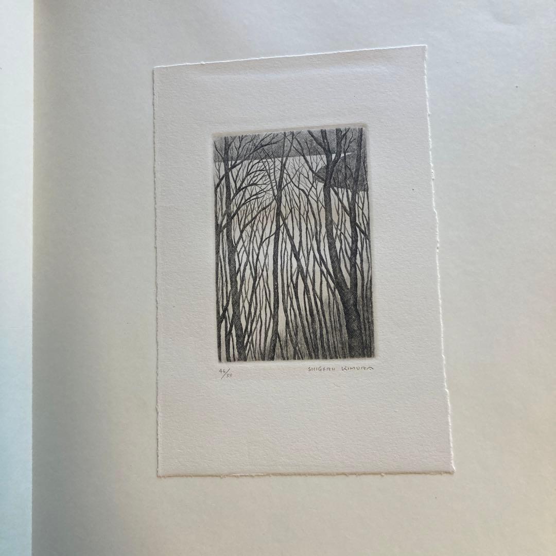 木村茂鋼版画集 4 1968年　-武蔵野- エッチング10枚