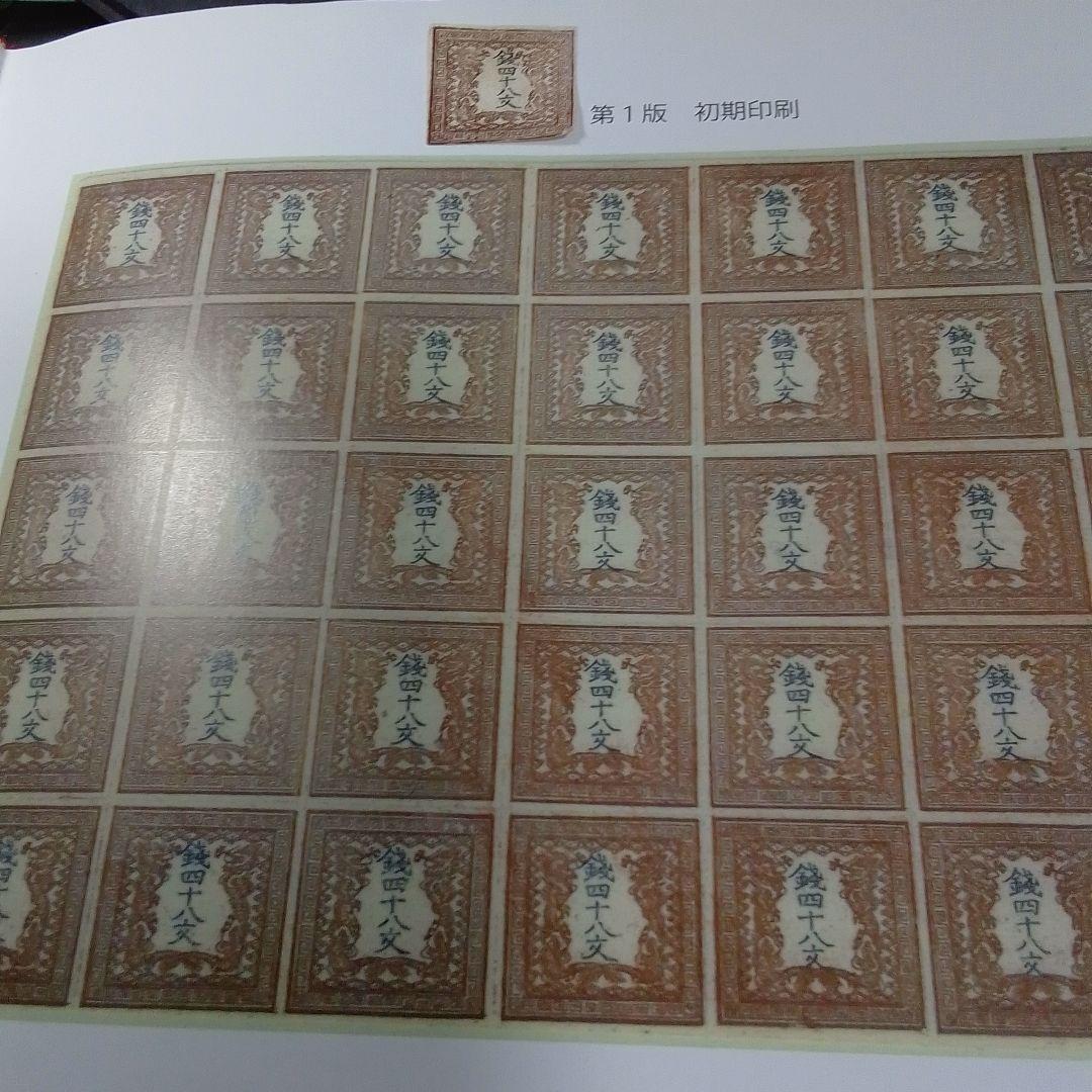 手彫竜文切手 明治4年 竜四十八文 第1版pos.35 角欠けあり 4600円