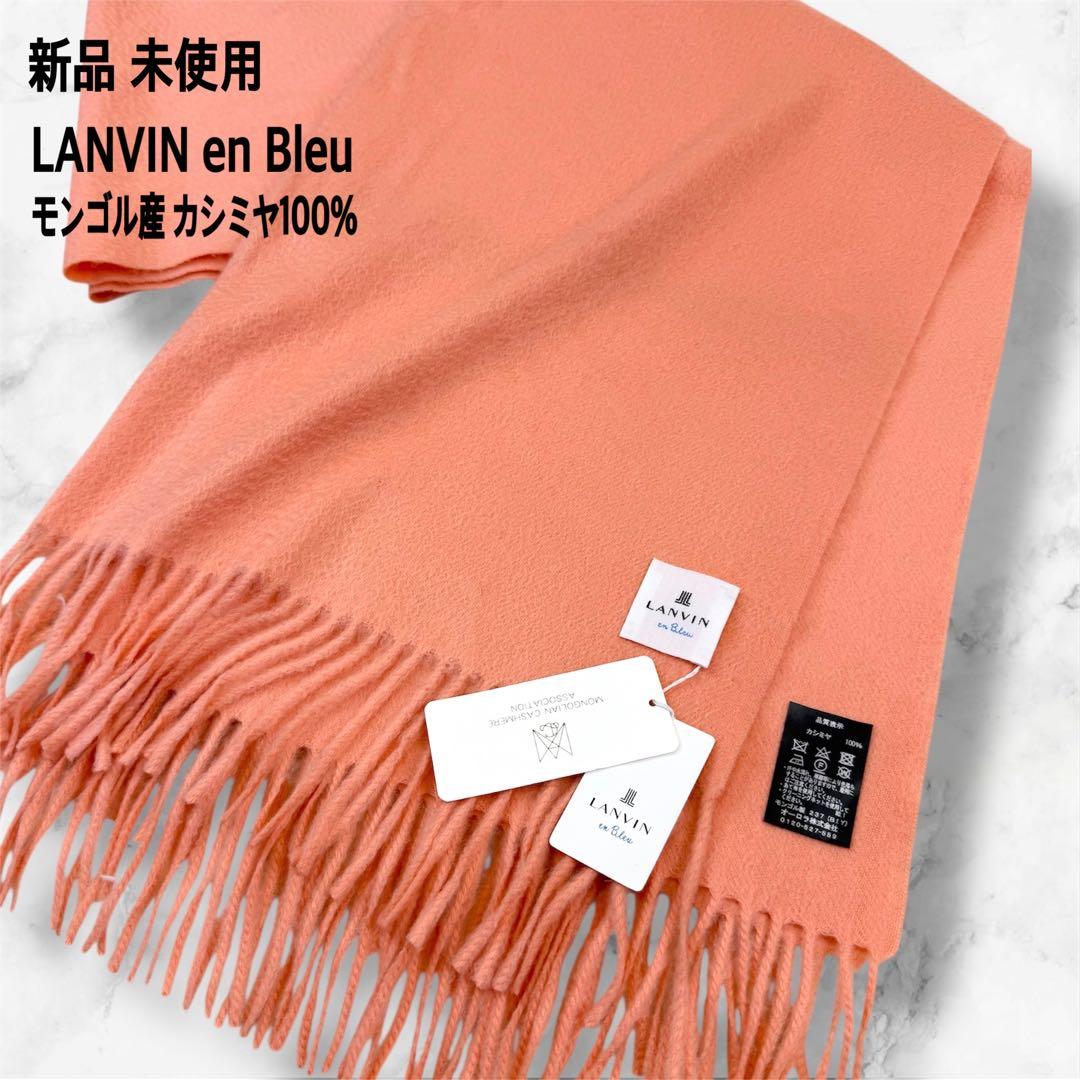 新品 未使用 ランバンオンブルー 大判ストール カシミヤ100% モンゴル産 新品 未使用 ランバンオンブルー 大判ストール カシミヤ100% モンゴル