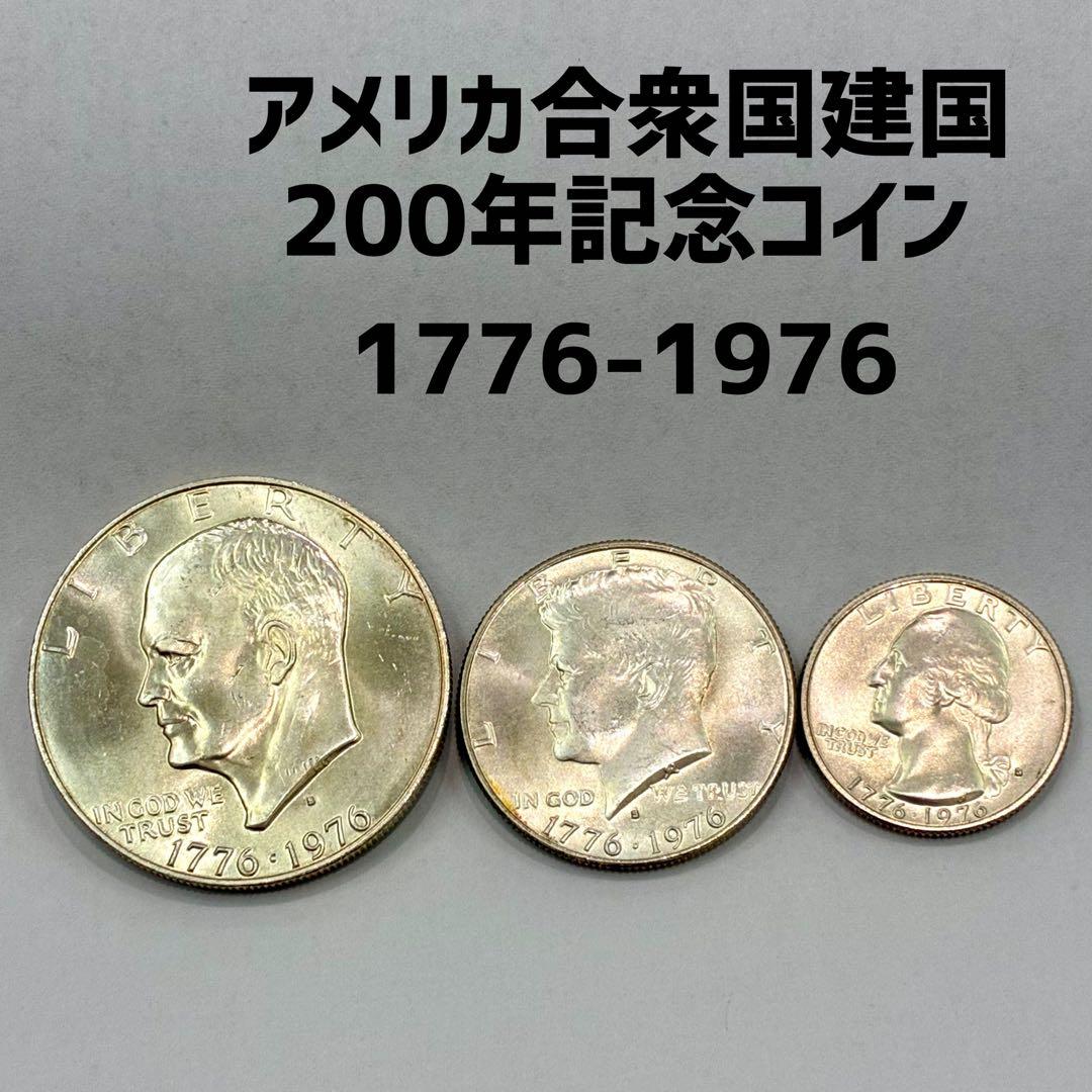 アメリカ合衆国建国 200年記念コイン 3枚 - メルカリ