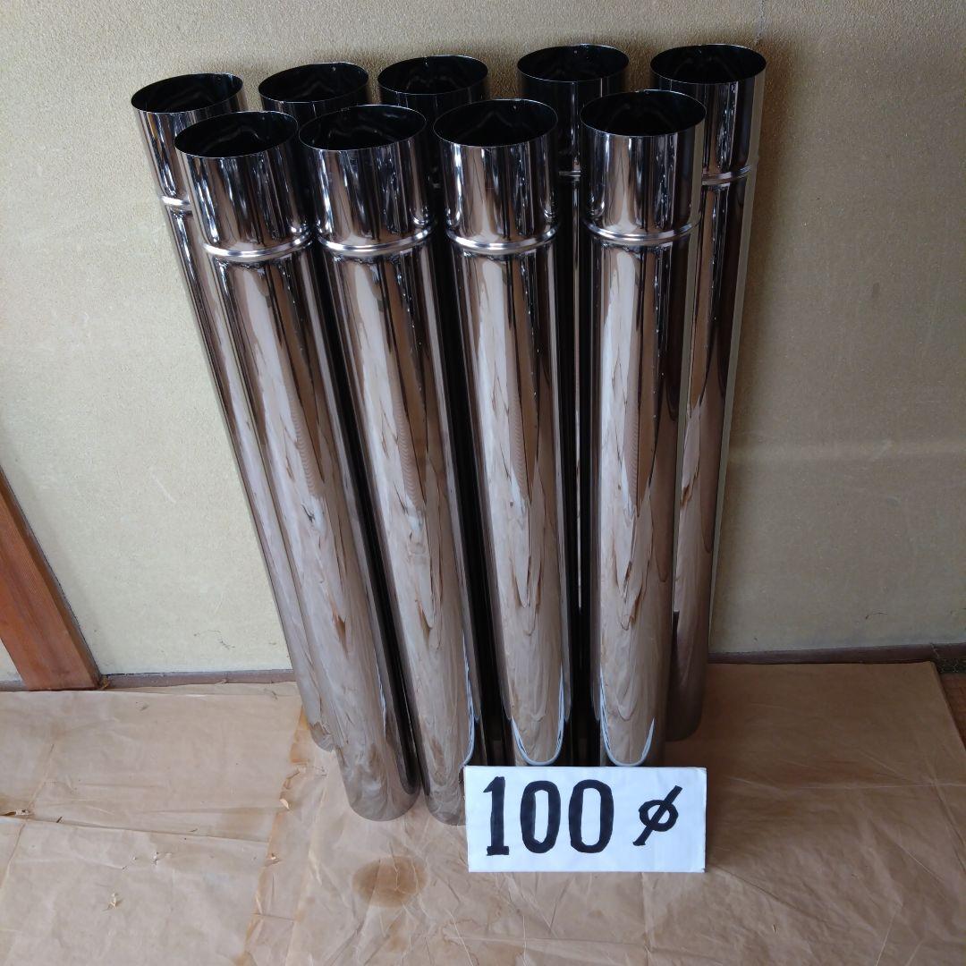 直筒煙突 (径100mm) 9本 HONMA ホンマ製作所 ステンレス 半直筒≪ハゼ折り煙突（シングル