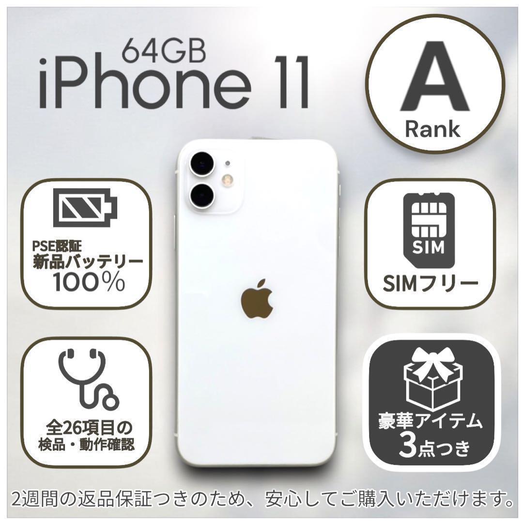 iPhone11 本体 64GB SIMフリー ホワイト アイフォン アイホン - メルカリ