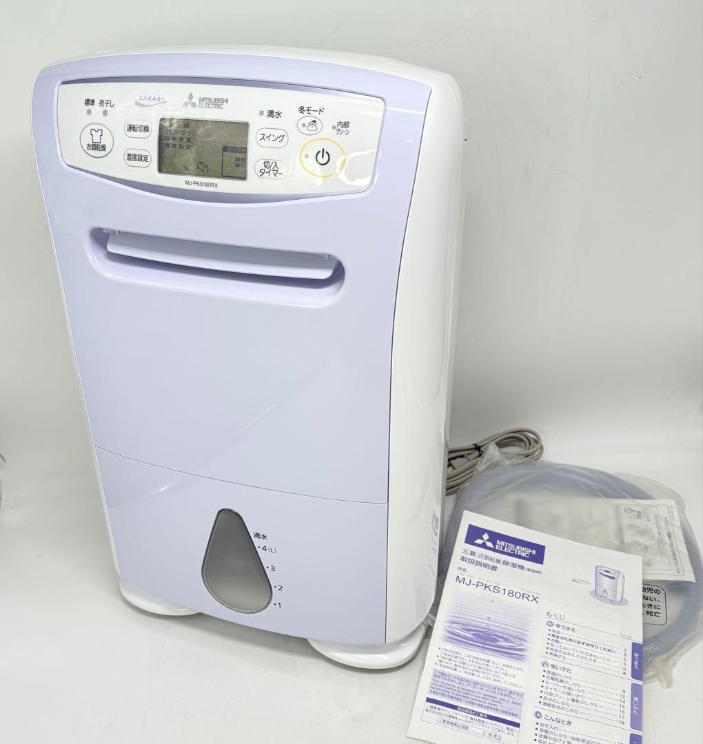 【美品・付属品完備】三菱 衣類乾燥除湿機 SARARI MJ-PKS180RX 三菱電機 衣類乾燥除湿機 サラリPro MJ-P180TXをレビュー！クチコミ