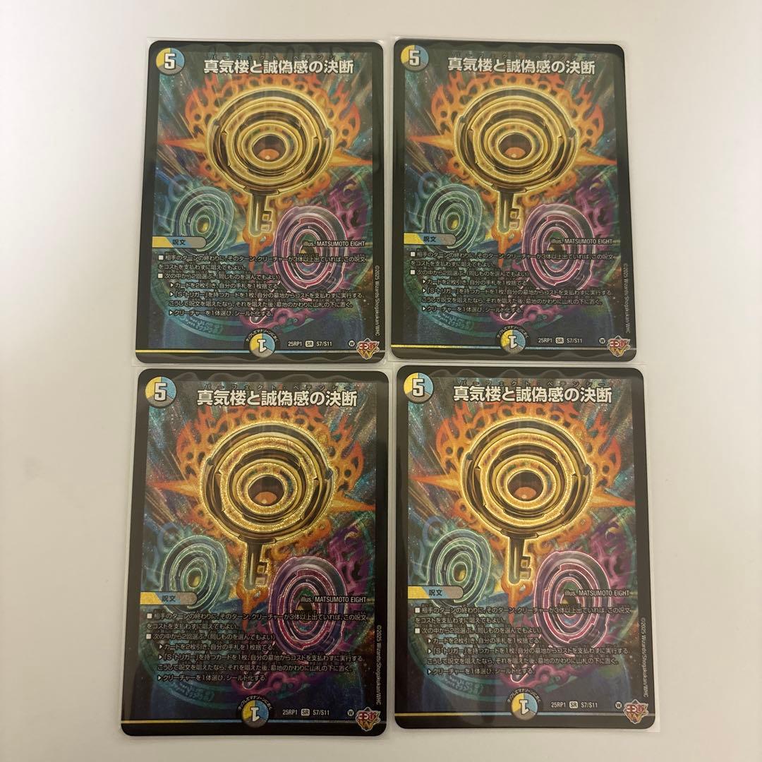 0120 真気楼と誠偽感の決断　パーフェクトペテンシー 4枚 真気楼と誠偽感の決断【SR】{P90/Y24}《多》 - カードラッシュDM
