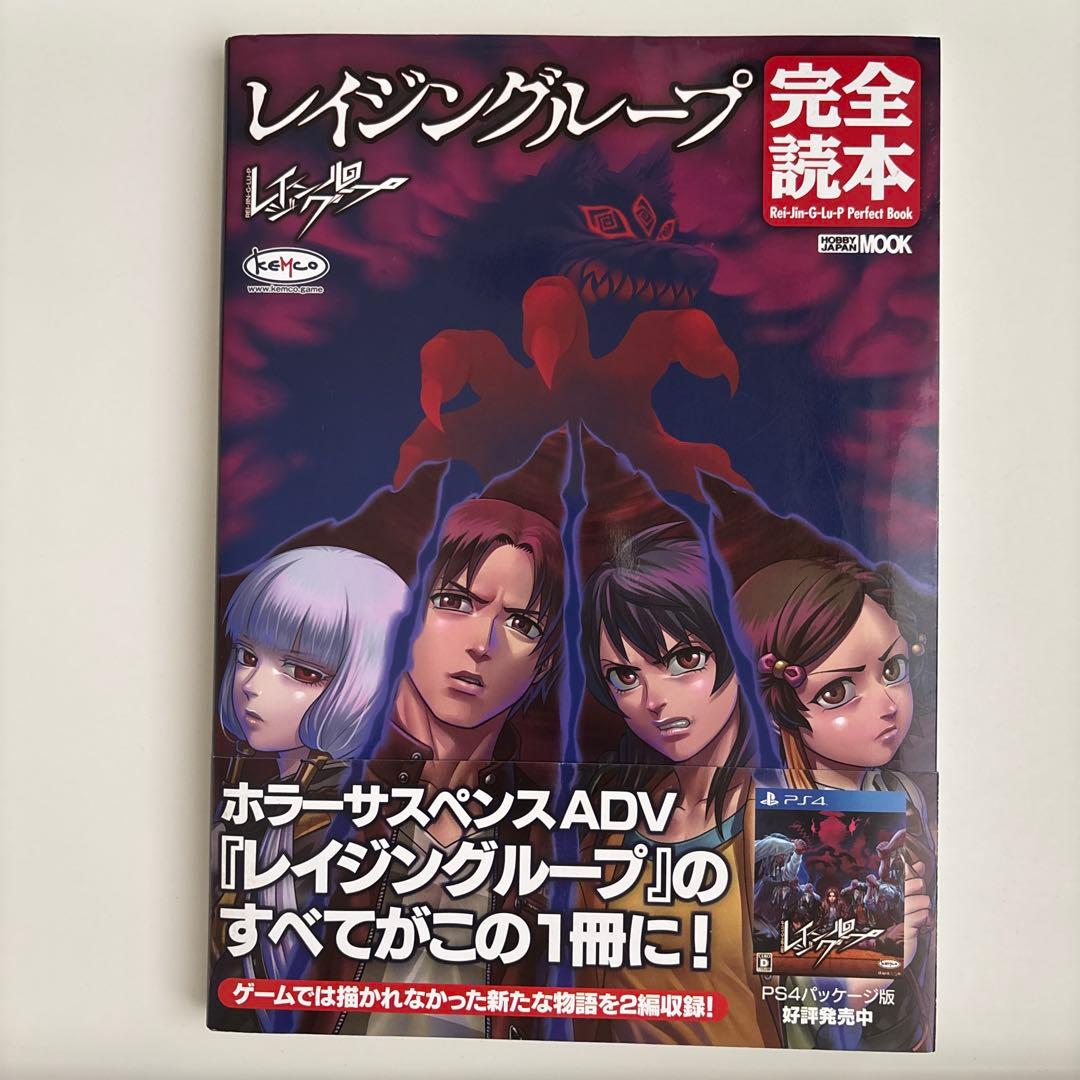 レイジングループ完全読本　帯付き　初版 2026年最新】レイジングループ 完全読本の人気アイテム - メルカリ