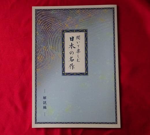 聞いて楽しむ日本の名作 （どこでも お話プレーヤー）U-CAN LDQ6P