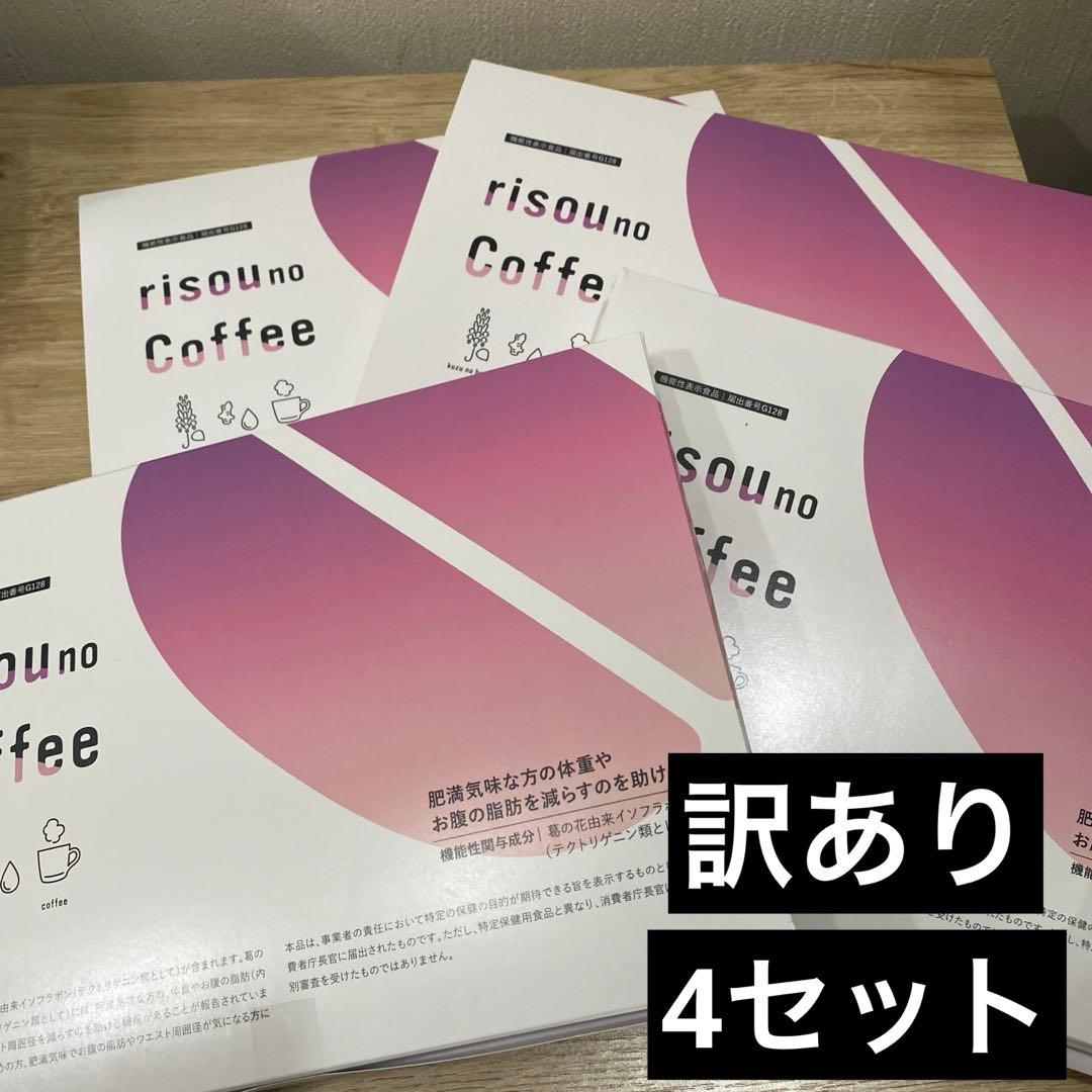 【訳あり】ファンファレ　公式購入　りそうのコーヒー　30包×4セット ファンファレ 【公式】 ダイエットコーヒー りそうのこーひー risou no