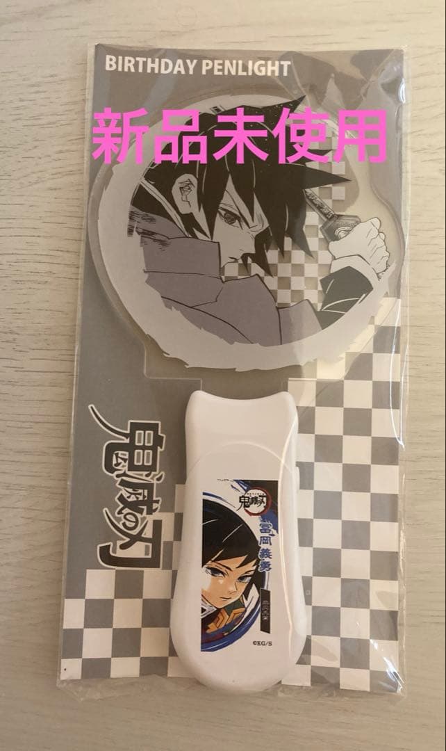 鬼滅の刃 冨岡義勇 バースデーペンライト バースデイ 無限城編 ジャンプショップ 鬼滅の刃 バースデイペンライト 冨岡義勇 (JCS限定Ver.) ジャンプ