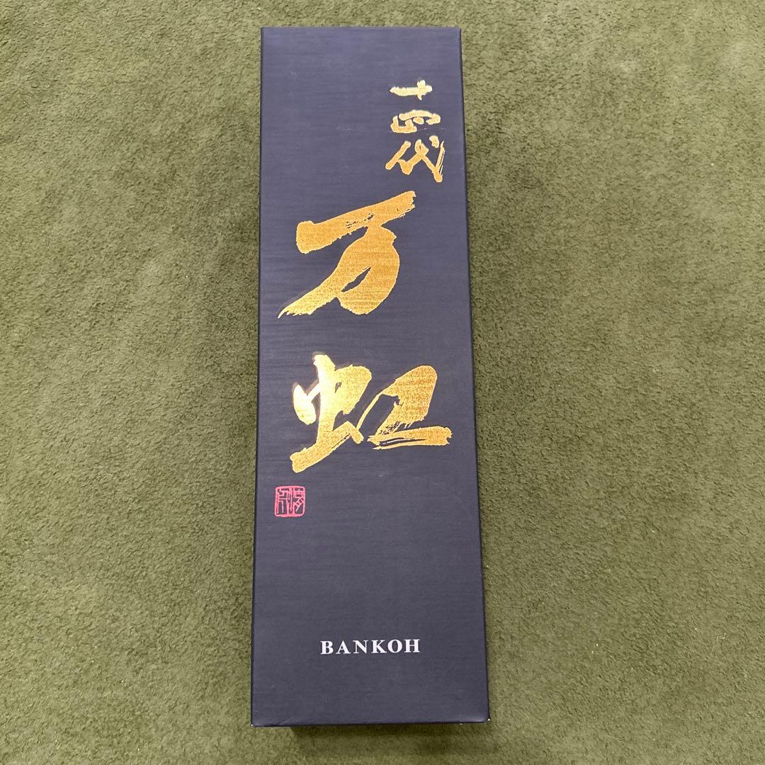 「空瓶・未洗浄」 十四代 万虹 1500ml 十四代 [2025.7 製造] 万虹 BANKOH (ばんこう) 斗瓶囲い氷温熟成大極上