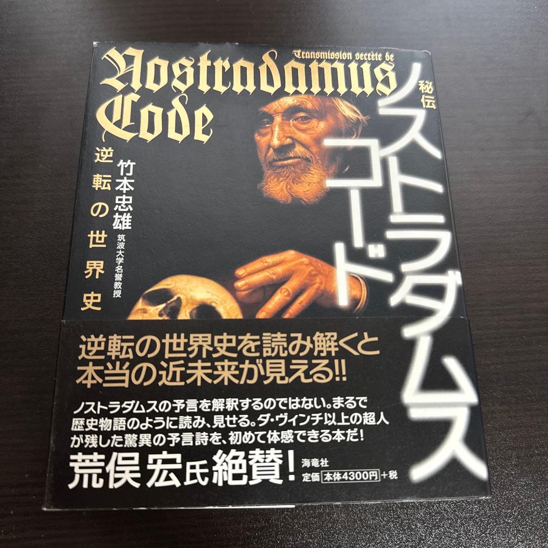 ノストラダムスコード 竹本忠雄著 秘伝ノストラダムス・コード : 逆転の世界史(竹本忠雄 著) / 古本
