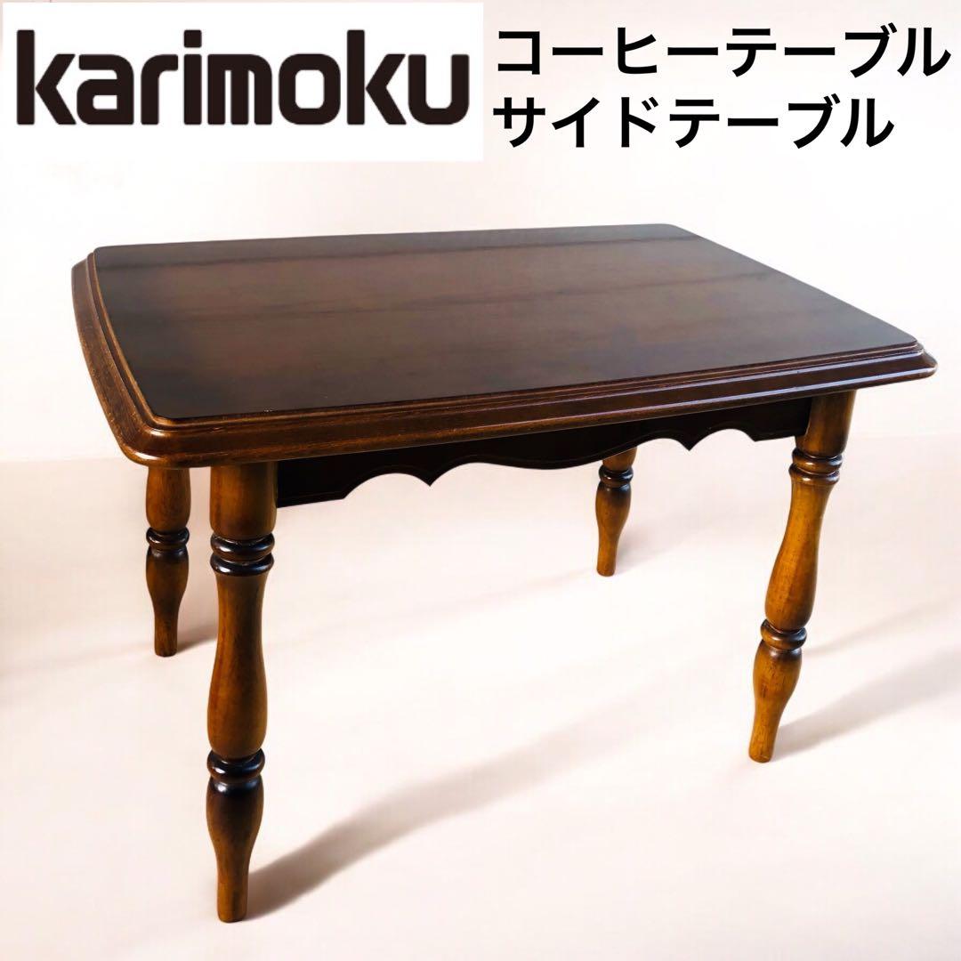 カリモク家具　コロニアル サイドテーブル　コーヒーテーブル TC2000JK karimoku カリモク COLONIALコロニアルシリーズ TC2000JK サイドテー