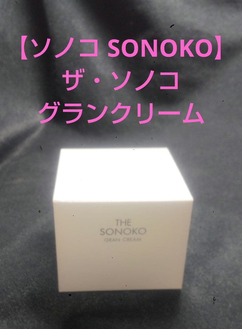 ソノコ SONOKO】ザ・ソノコ グランクリーム - メルカリ
