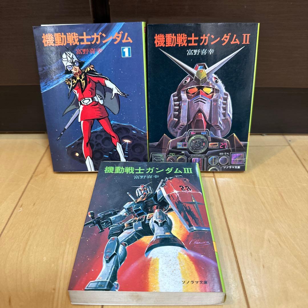機動戦士ガンダム 小説版 富野喜幸 ソノラマ文庫 富野由悠季 - メルカリ