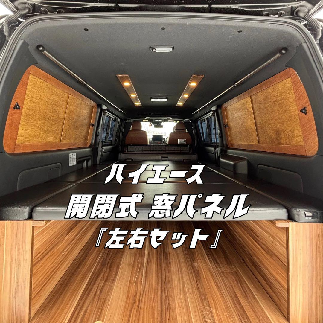 ハイエース 窓埋めパネル 開閉式 左右セット 断熱シート S-GL (DW
