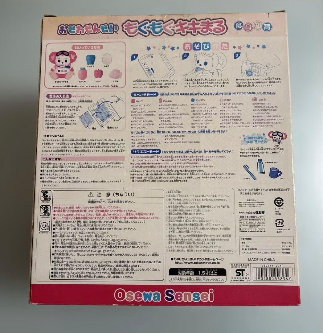 おせわせんせい もぐもぐキキまる 箱痛み 2004 タカラ 知育 平成レトロ