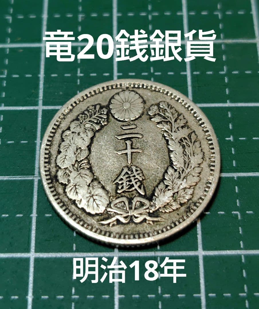 日本の古銭 竜20銭銀貨 No.17 - メルカリ
