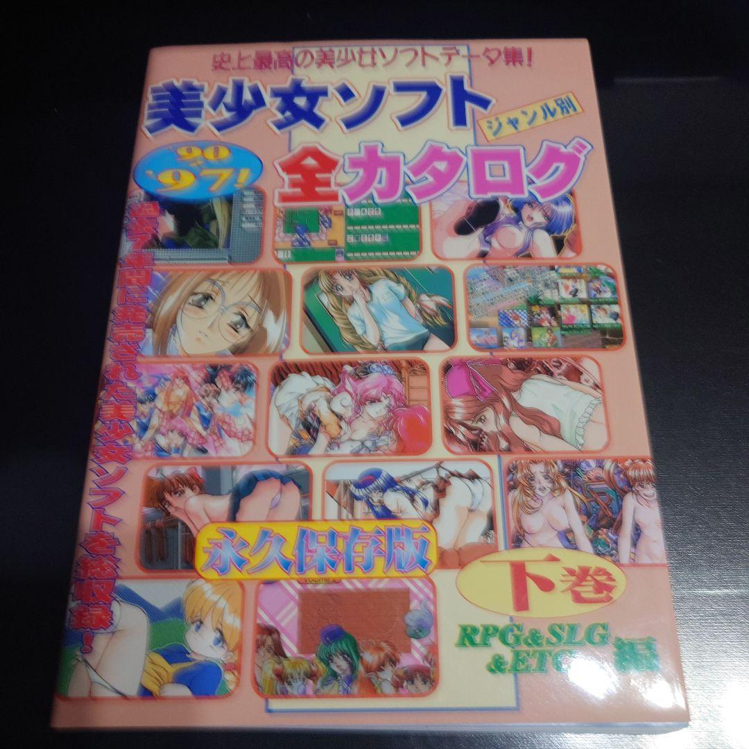 ジャンル別 美少女ソフト全カタログ '90～'97 上、下巻