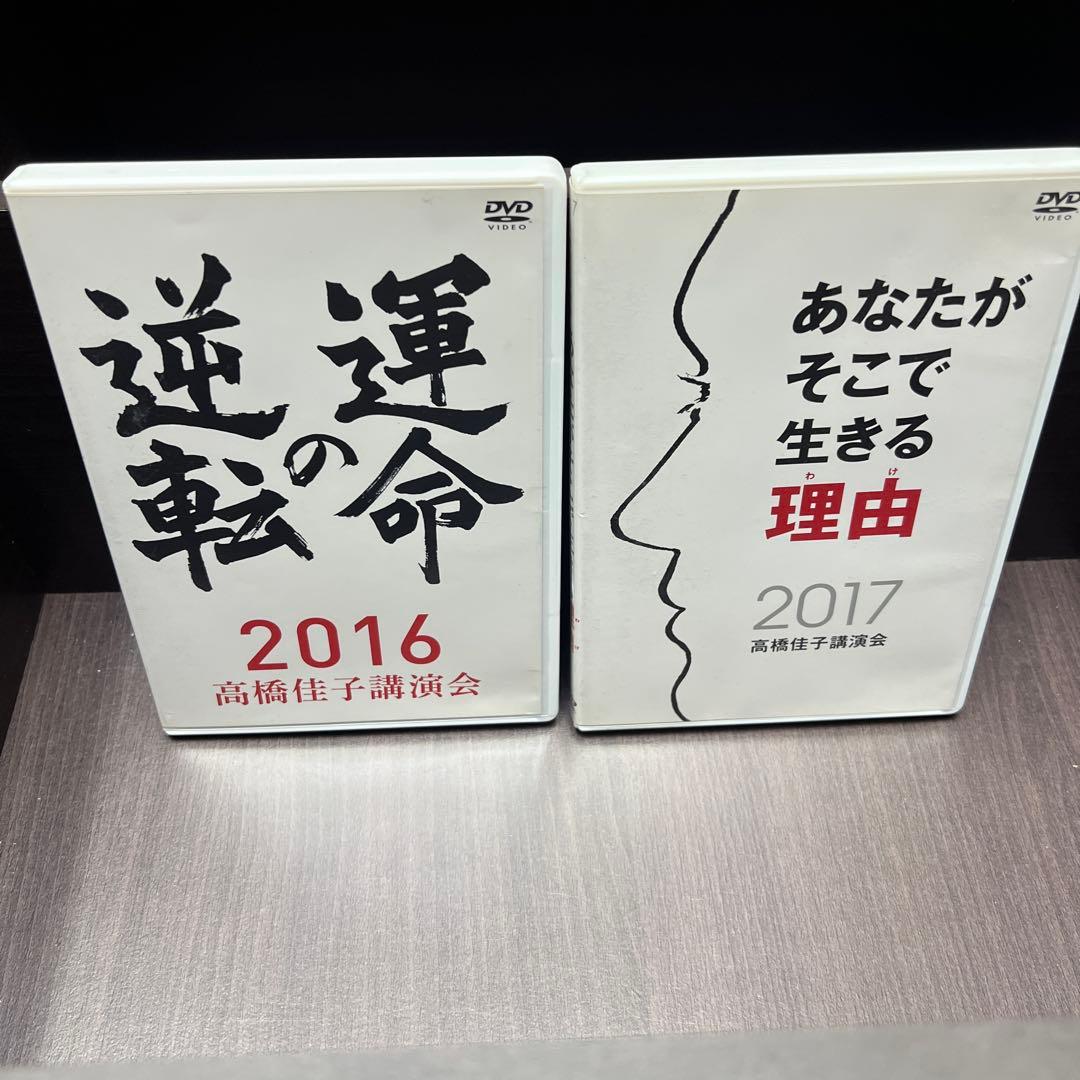 高橋佳子講演会 DVD 2枚セット 11月4日（月・振休）、「2024高橋佳子先生講演会」が全国に先駆けて
