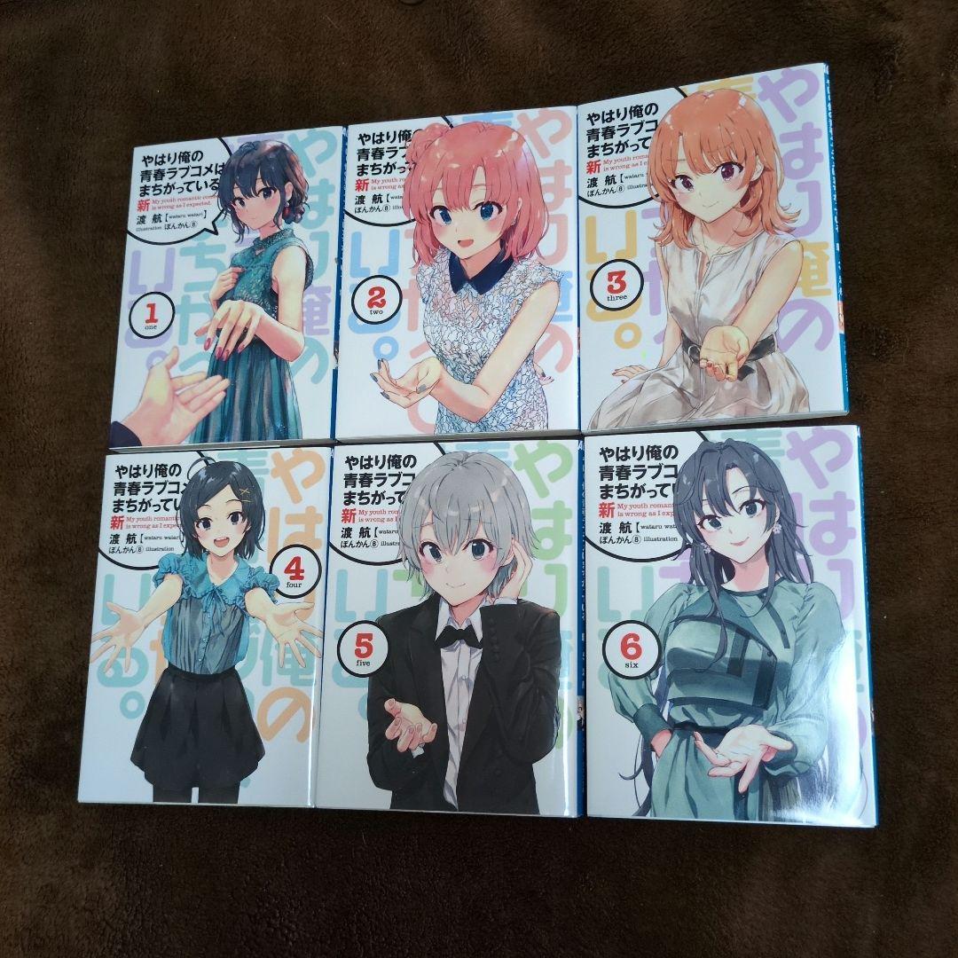 【全巻セット】やはり俺の青春ラブコメはまちがっている。新 やはり俺の青春ラブコメはまちがっている。 14．5 | 書籍 | 小学館
