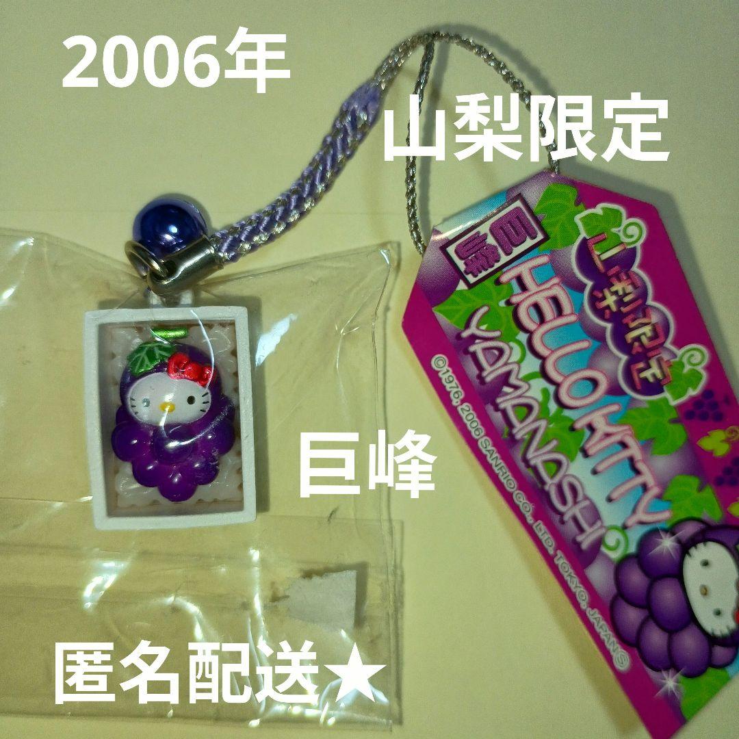 匿名配送☆ご当地キティ 山梨限定 巨峰 ぶどう ハローキティ 根付