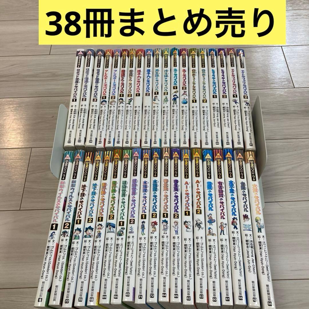 科学漫画サバイバルシリーズ　38冊まとめ売り サバイバルシリーズ【発展編パートII】15巻セット (科学漫画サバイバル