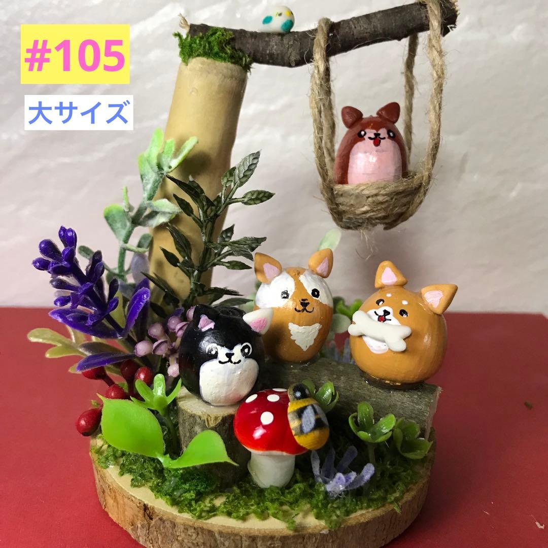 どんぐりアート❤︎仲良しワンちゃん❤︎オブジェ - メルカリ