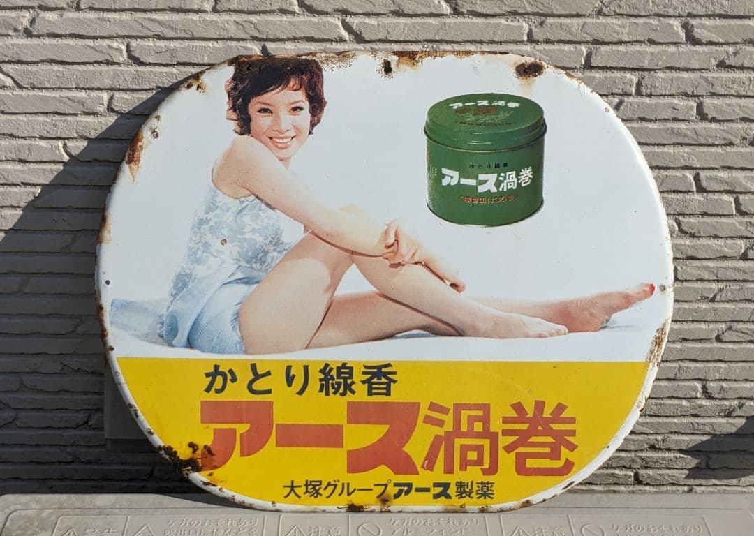 希少 アース製薬 由美かおる 蚊取り線香 昭和レトロ 大塚グループ