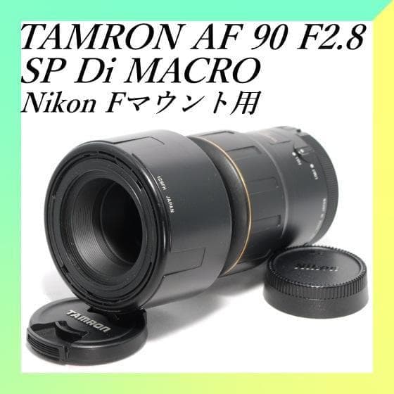 ✨TAMRON AF 90mm F2.8 SP Diマクロ✨美品✨単焦点レンズ✨ - メルカリ