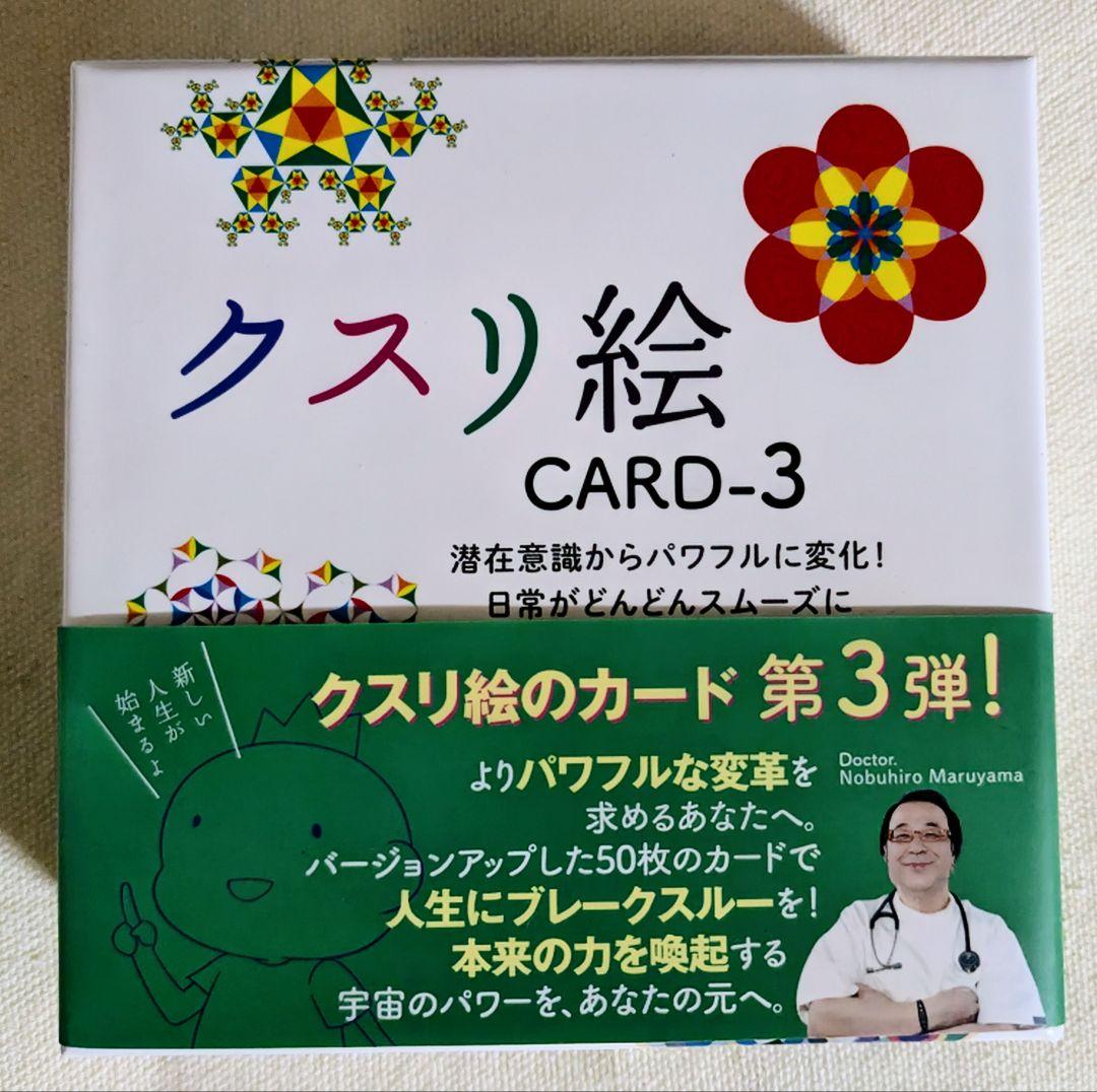 新品未開封】クスリ絵 カード3 丸山修寛 作 - メルカリ
