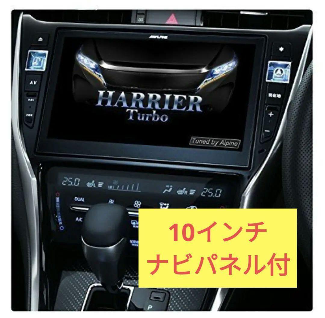 ハリアー 60 後期 EX10Z-HA2 アルパイン ナビ BIGX 10インチ 楽天市場】アルパイン EX10NX2-HA-60-L トヨタ 60系 ハリアー(MC後