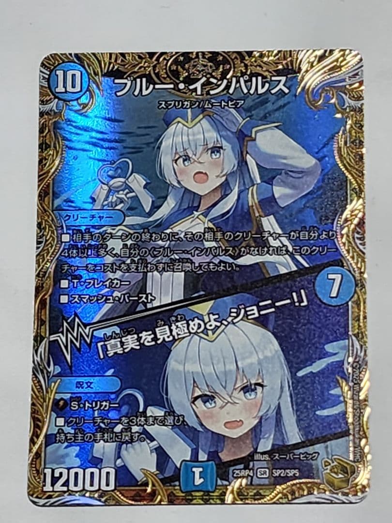 ブルー・インパルス デュエルマスターズカード ブルー・インパルス / 「真実を見極めよ、ジョニー！」(DM23BD7 3/60