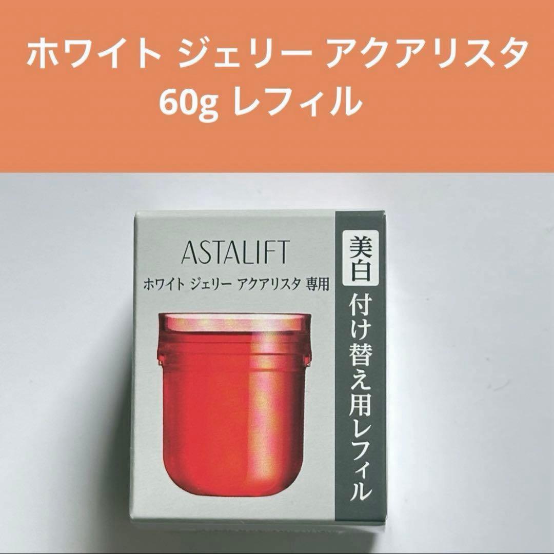 アスタリフト ホワイト ジェリー アクアリスタ 60g レフィル 楽天市場】【なくなり次第終了｜15周年限定商品】アスタリフト