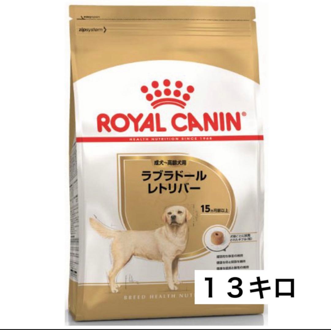 【セール】ロイヤルカナン ラブラドールレトリバー成犬用　１３キロ ロイヤルカナン ロイヤルカナン ラブラドールレトリバー 成犬・高齢犬
