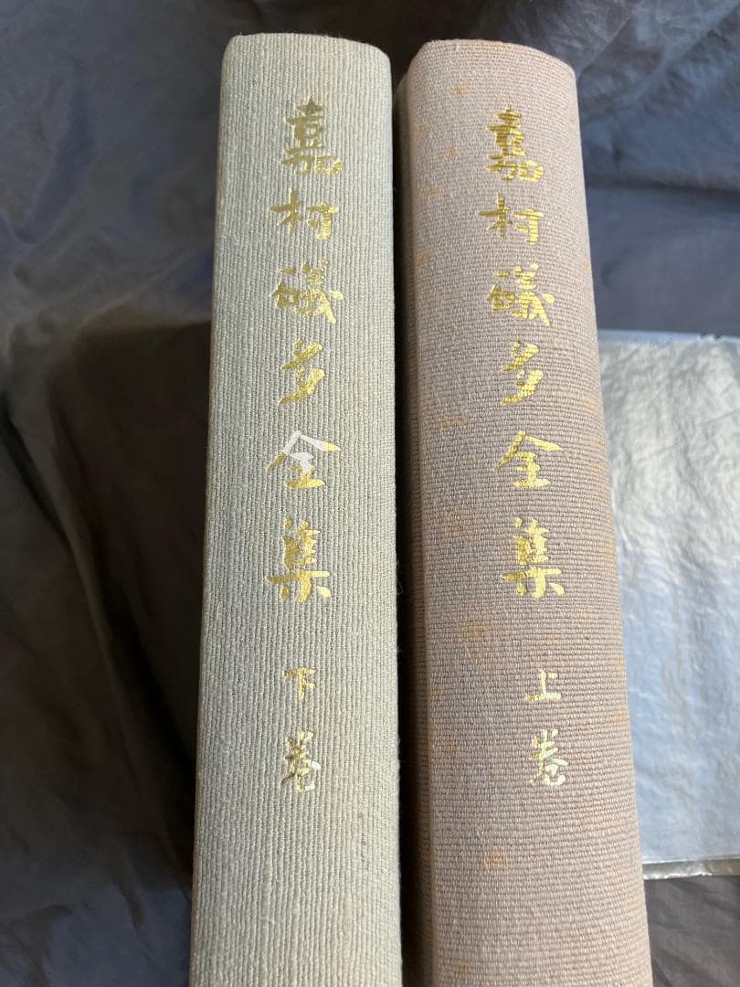 嘉村礒多全集上下全2冊☆南雲堂桜楓社☆昭和40年 検）葛西善蔵小