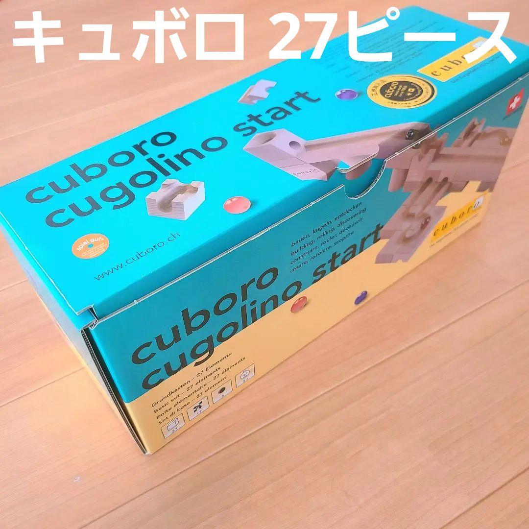 キュボロ クゴリーノスタート 27ピース