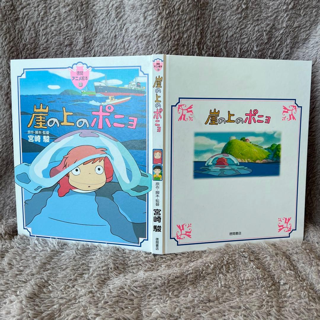 崖の上のポニョ 徳間アニメ絵本 宮崎駿 ジブリ - メルカリ