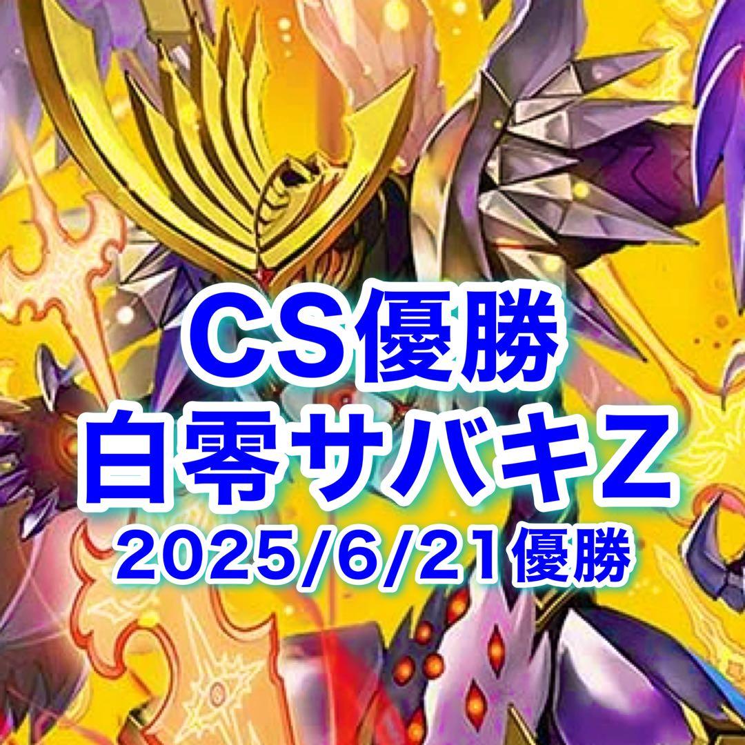 CS優勝 白零サバキZ 白零サッヴァーク 白単サバキZ デュエマ - メルカリ
