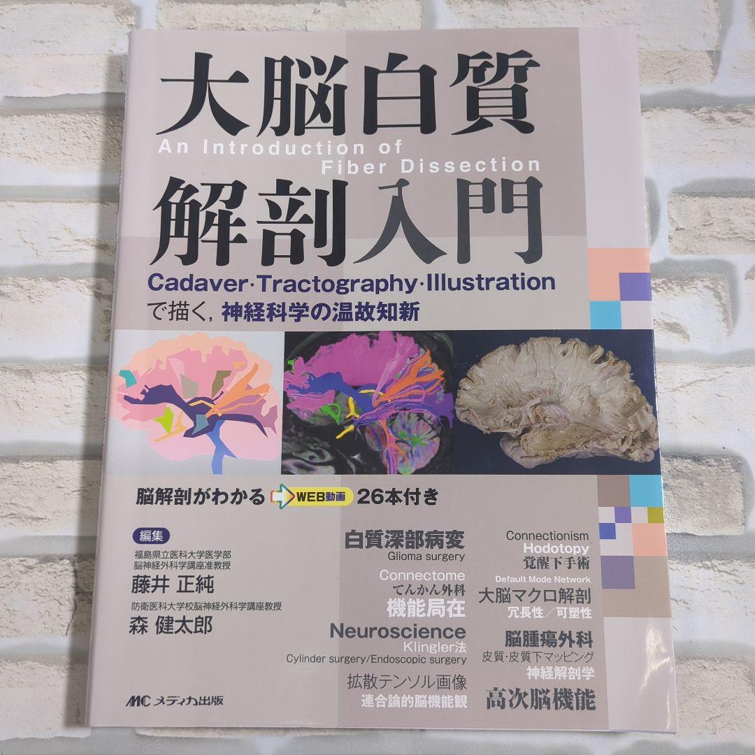 大脳白質解剖入門 楽天ブックス: 大脳白質解剖入門（An Introduction of Fiber