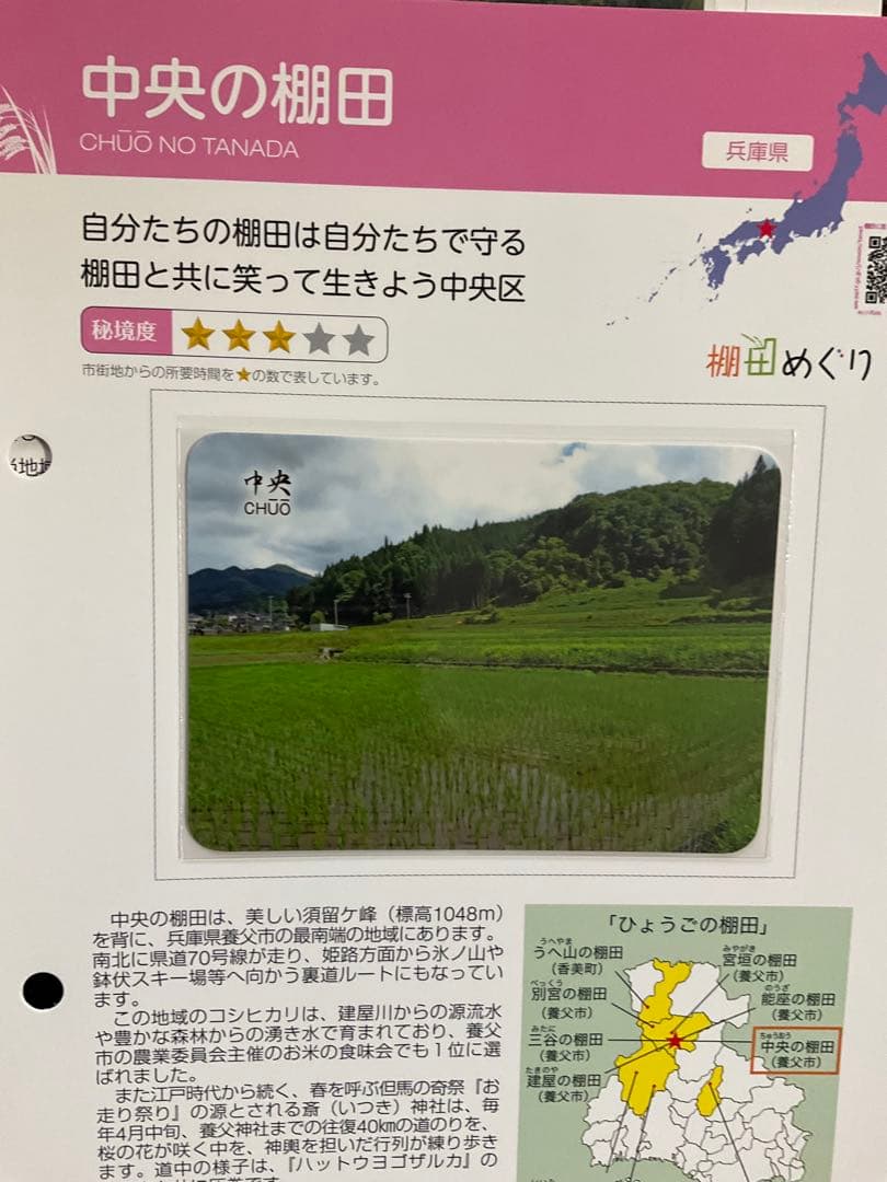 棚田カード 兵庫県養父市 第五弾