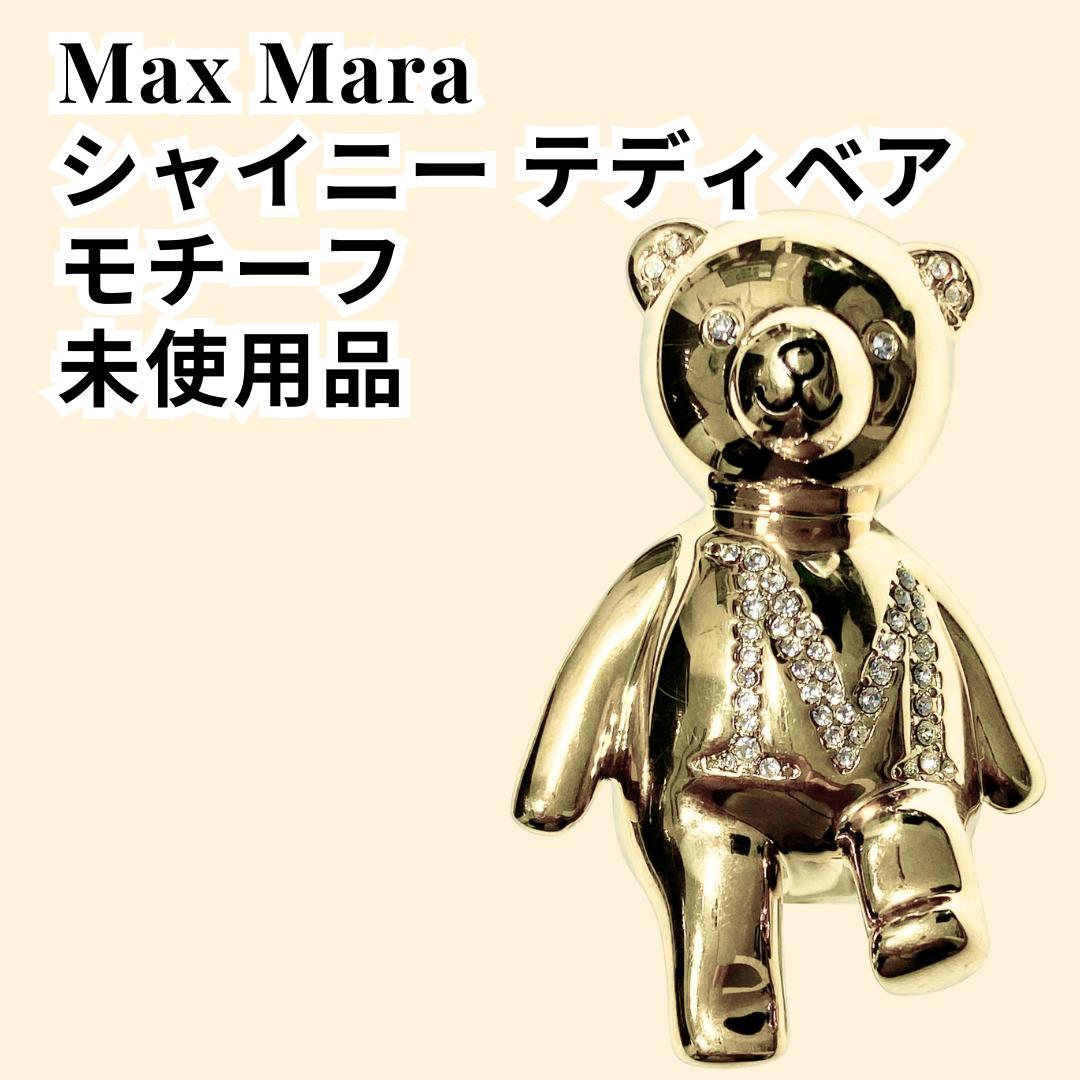 Max Mara シャイニー テディベアモチーフ 未使用品 ベア くま 楽天市場】MAX MARA マックスマーラ ブローチ TEDDYBROOCH SHINY