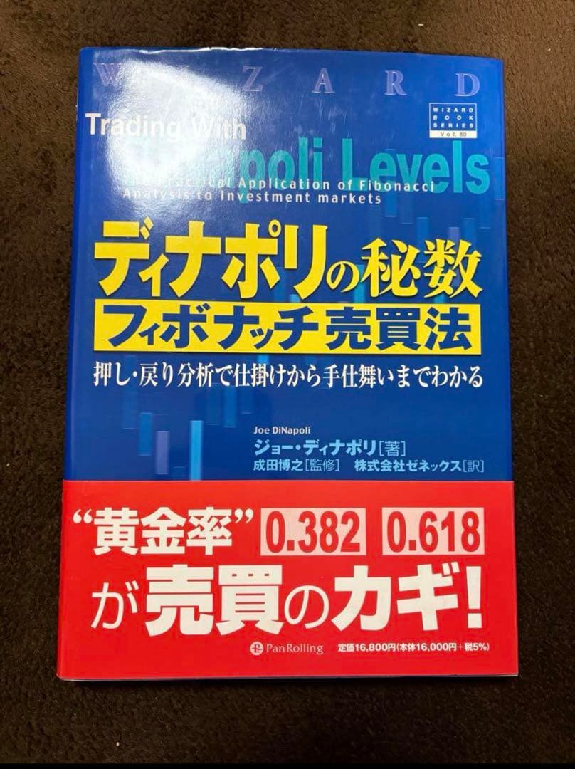 ディナポリの秘数フィボナッチ売買法 押し・戻り分析で仕掛けから手仕舞いまでわかる ディナポリの秘数フィボナッチ売買法―押し・戻り分析で仕掛けから
