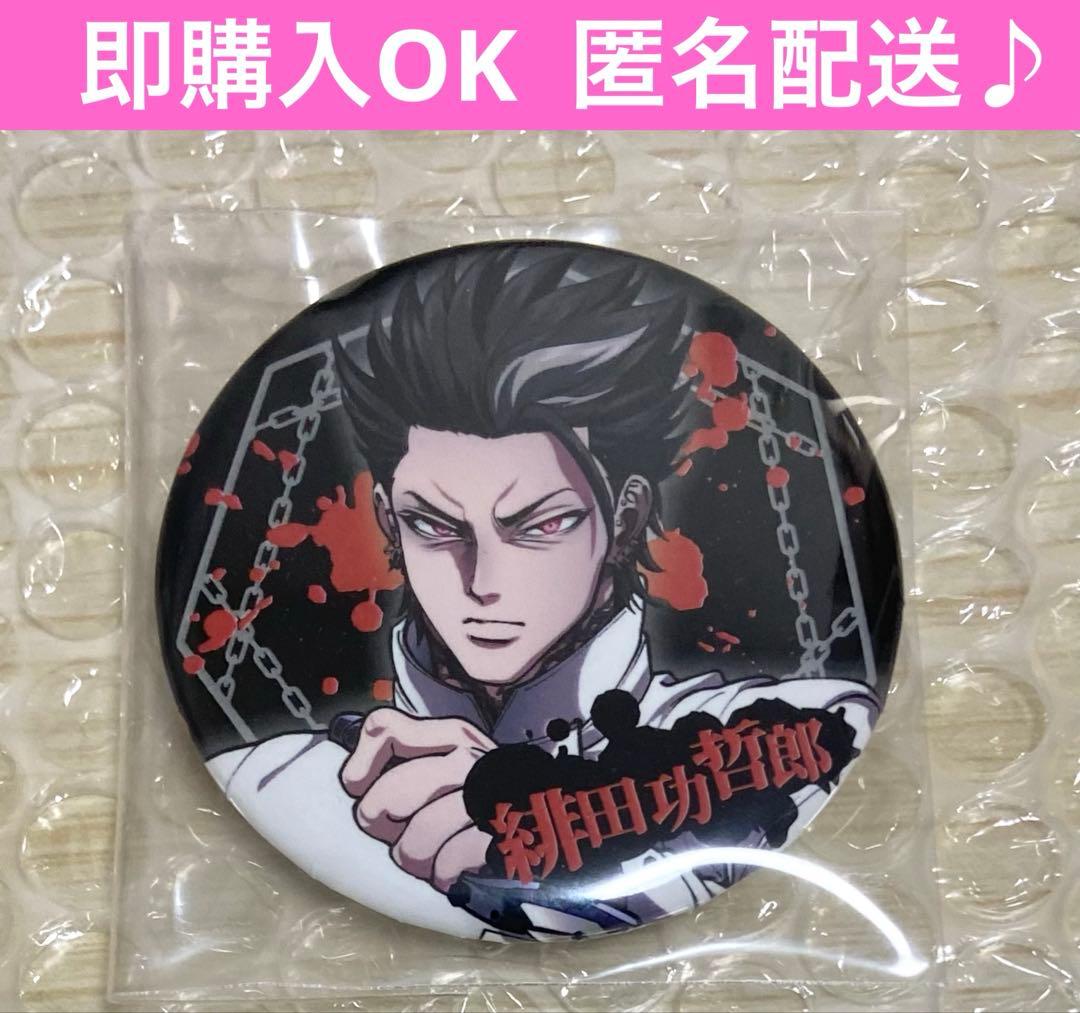 最安値 ヒューマンバグ大学 緋田功哲郎 缶バッジ 京炎戦争 戒炎 裏神