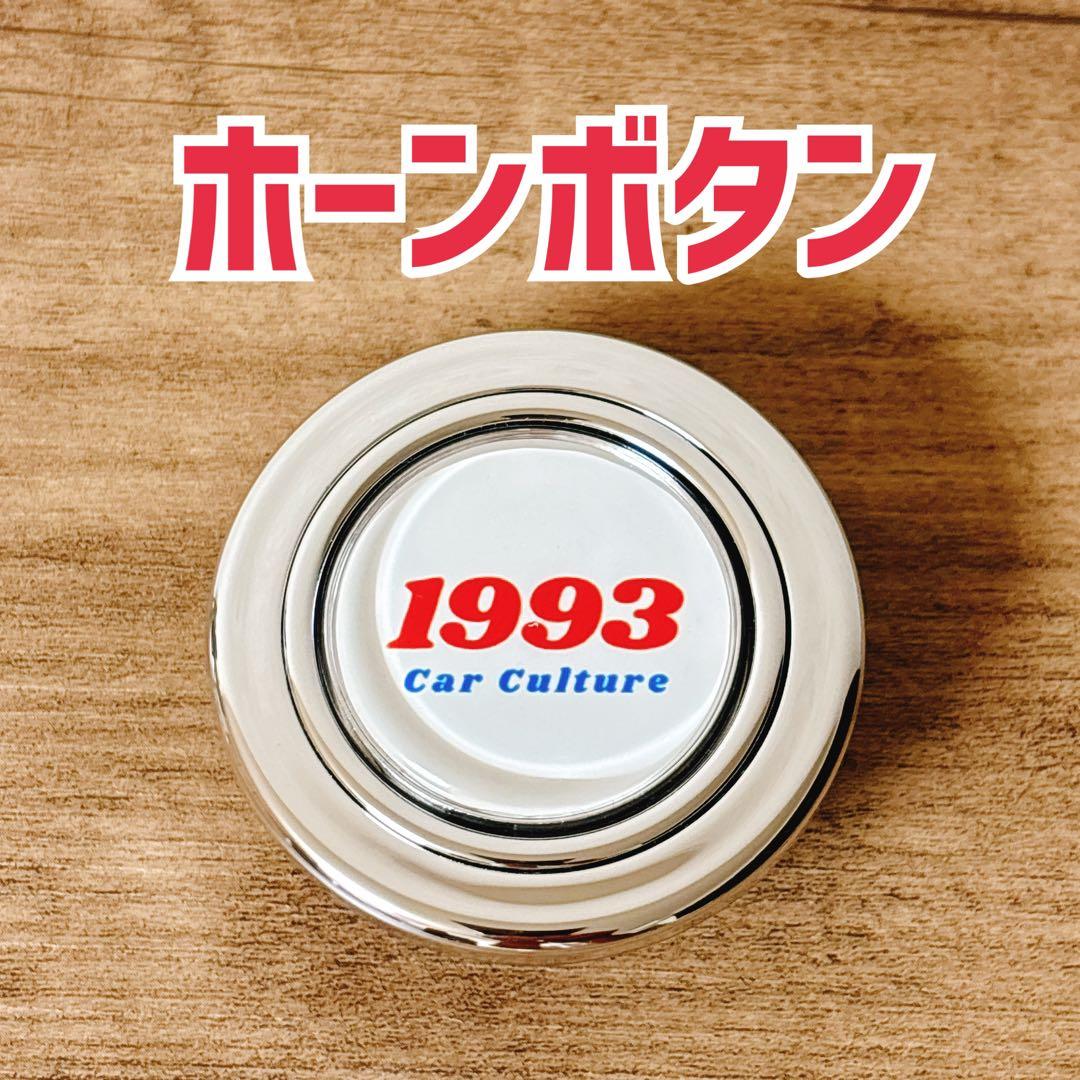 ホーンボタン USDM JDM 旧車 ハンドル ステアリング カスタム - メルカリ