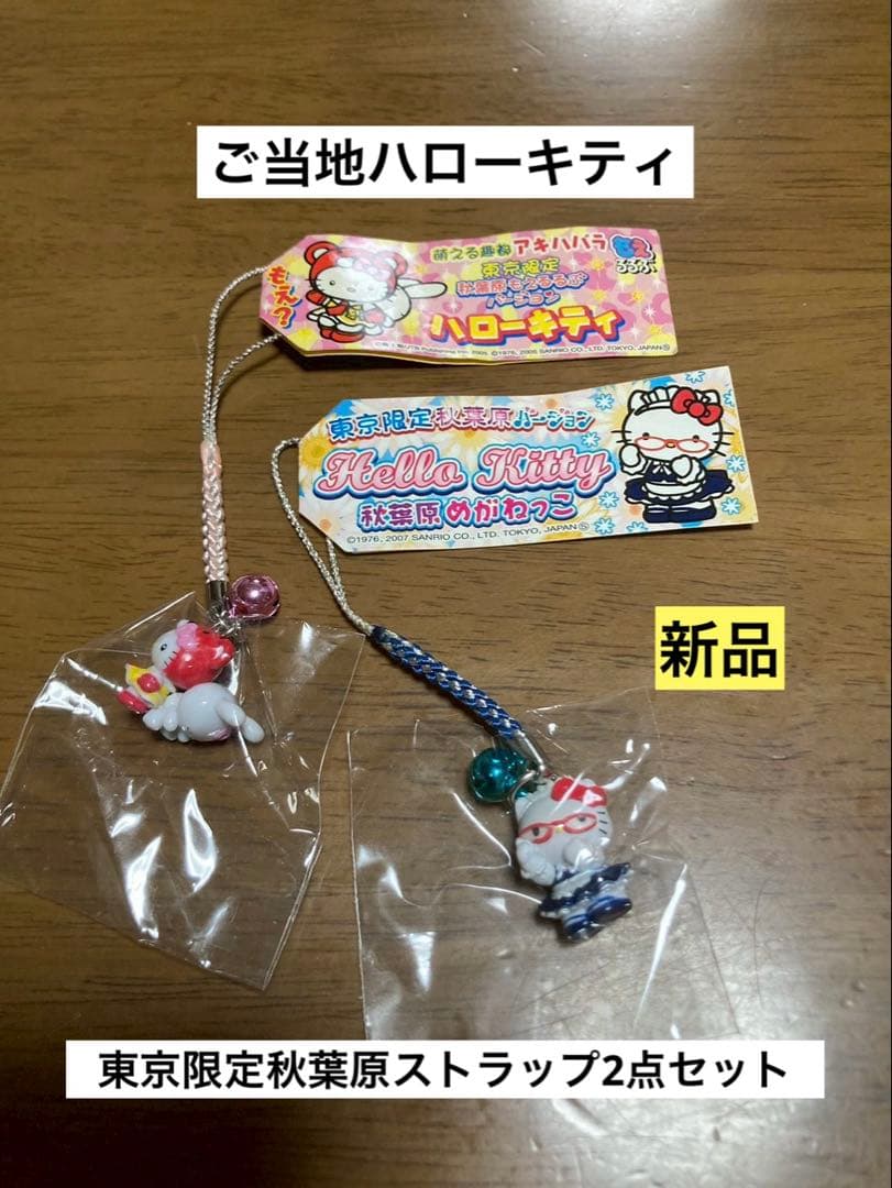 希少 激レア 新品 ご当地 ハローキティ 東京 秋葉原 めがねっこ