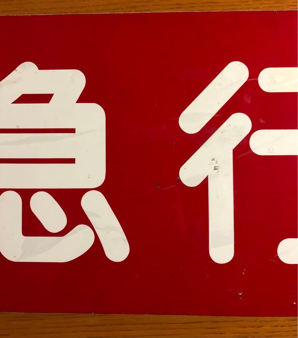 管理番号1242 東急 種別板 サボ 急行 - メルカリ