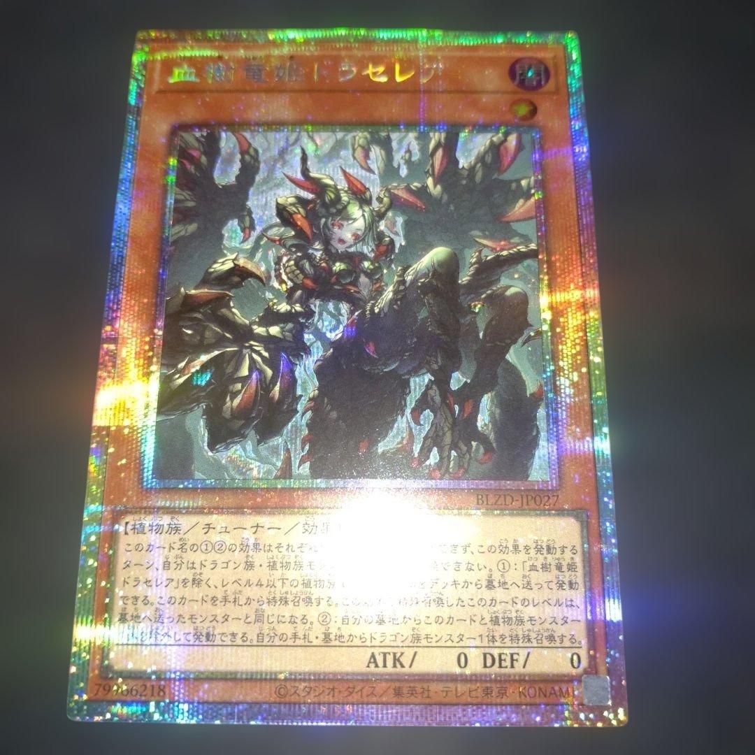 血樹竜姫ドラセレア　プリズマ 遊戯王 遊戯王 BLZD-JP027 血樹竜姫ドラセレア (日本語版 プリズマティック
