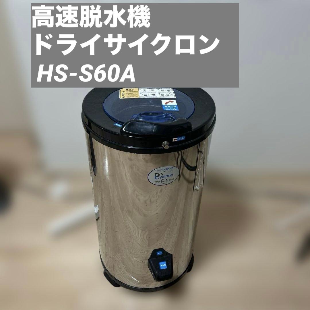 高速脱水機 ドライサイクロン ステンレスシルバー HS-S60A Amazon | ハイスマートジャパン 高速脱水機 ドライサイクロン HS-S60A