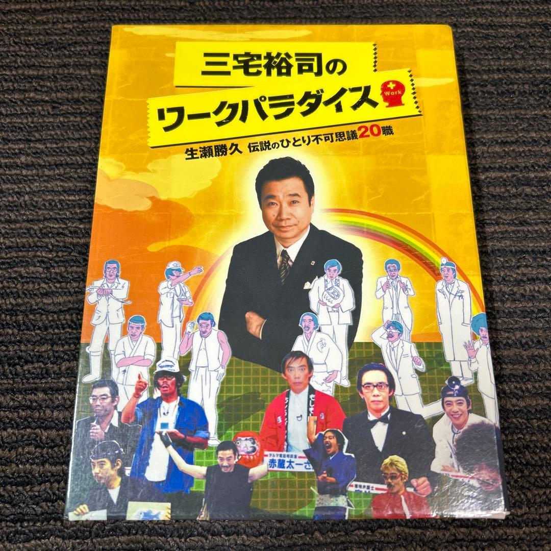 三宅裕司のワークパラダイス～生瀬勝久 伝説のひとり不可思議20職～〈4枚組〉 Amazon.co.jp: 三宅裕司のワークパラダイス ~生瀬勝久伝説のひとり