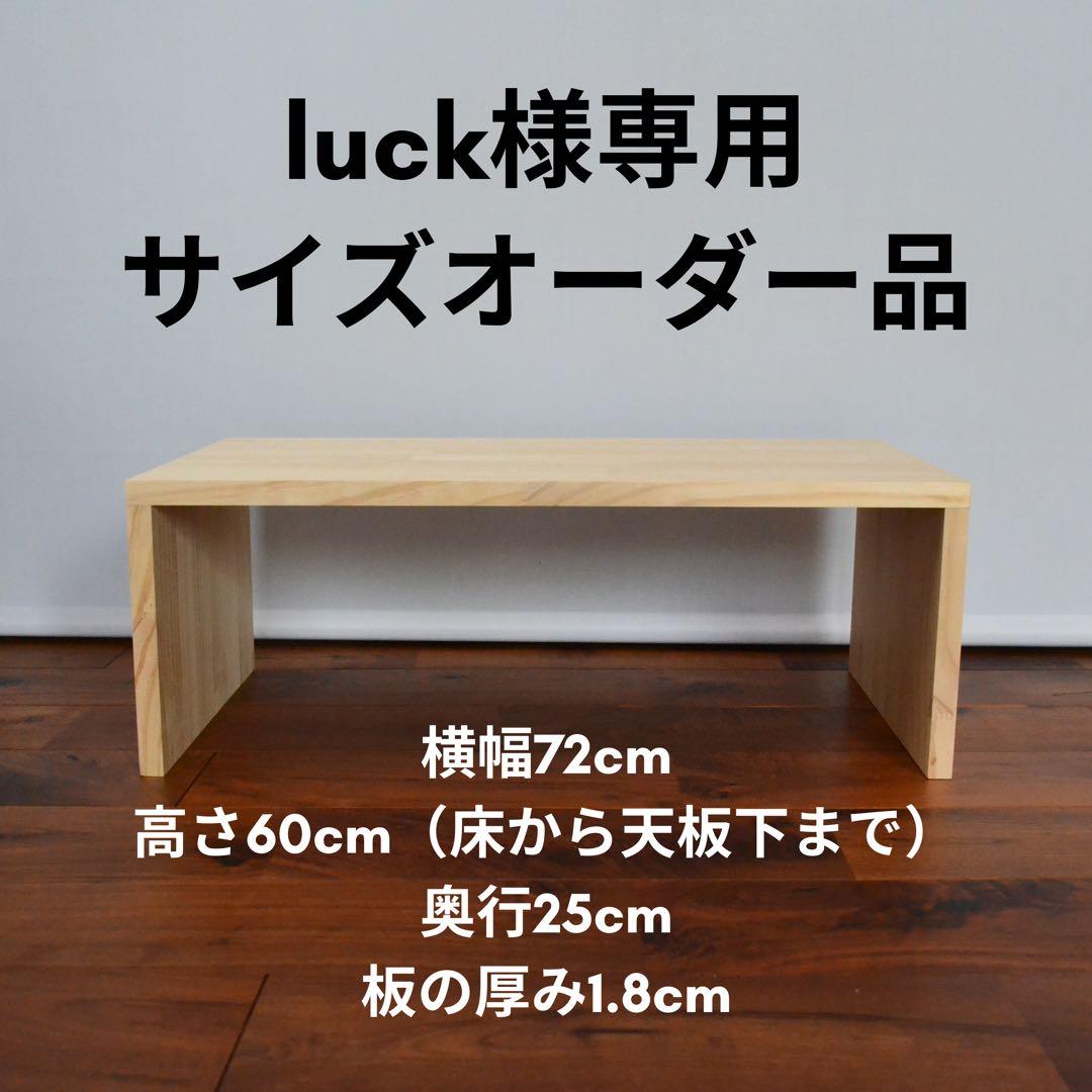 luckページ　コの字棚 サイズオーダー品 コの字ラック（1個）【サイズオーダー可】 棚・シェルフ・ラック