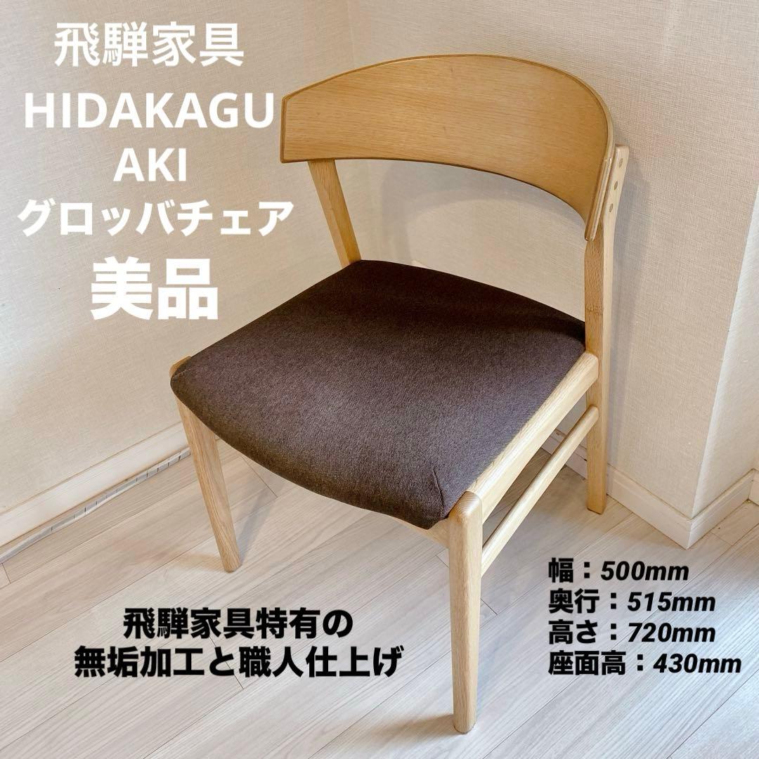 職人仕上げ 飛騨家具 HIDAKAGU AKI グロッバチェア ダイニングチェア S_SG261A-che_NY_F.jpg